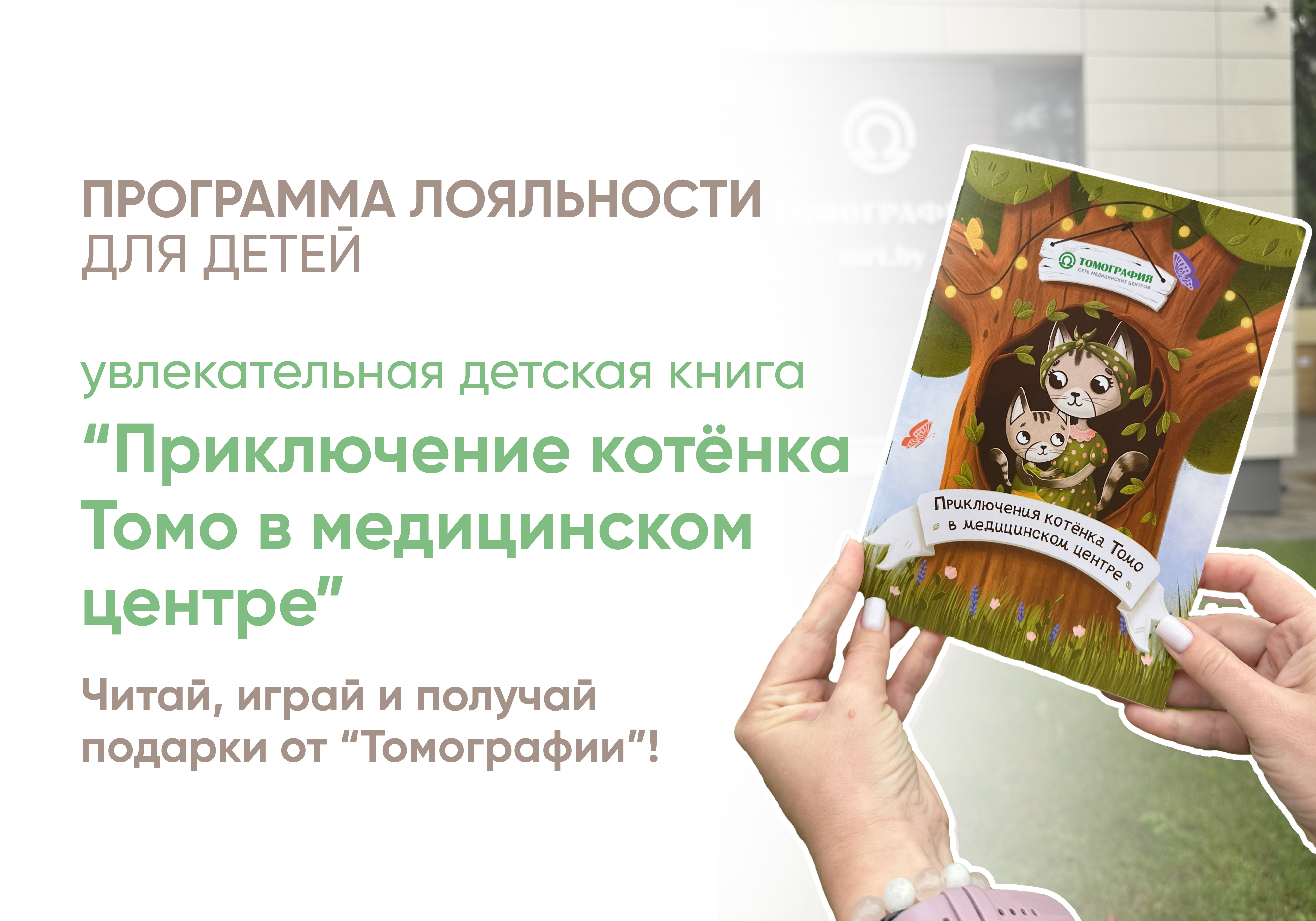 ПРОГРАММА ЛОЯЛЬНОСТИ для детей — увлекательная детская книга "Приключение котёнка Томо в медицинском центре". – mrt.by